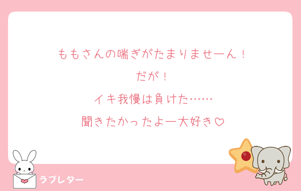 ももさんの喘ぎがたまりませーん！
だが！
イキ我慢は負けた……
聞きたかったよー大好き
