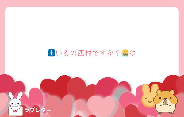 🚺いるの西村ですか？😭