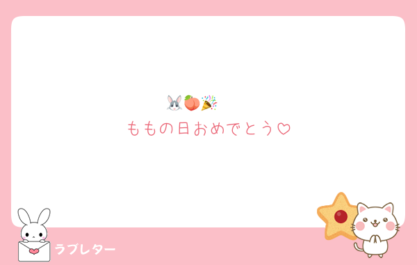 🐰🩹🍑🎉
ももの日おめでとう