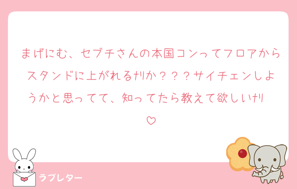 まげにむ、セブチさんの本国コンってフロアからスタンドに上がれるﾅﾘか？？？サイチェンしようかと思ってて、知ってたら教えて欲しいﾅﾘ〜
