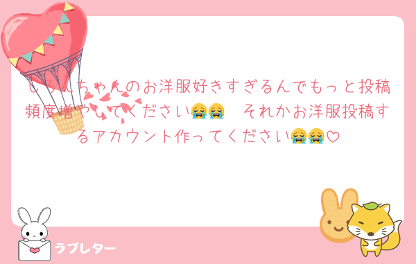 しろんちゃんのお洋服好きすぎるんでもっと投稿頻度増やしてください😭😭　それかお洋服投稿するアカウント作ってください😭😭