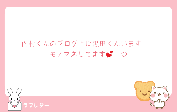 内村くんのブログ上に黒田くんいます！
モノマネしてます🤭💕