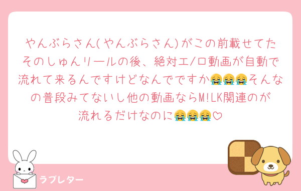 やんぶらさん(やんぶらさん)がこの前載せてたそのしゅんリールの後、絶対エ/ロ動画が自動で流れて来るんですけどなんでですか😭😭😭そんなの普段みてないし他の動画ならM!LK関連のが流れるだけなのに😭😭😭