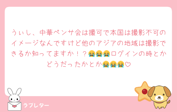 うぃし、中華ペンサ会は撮可で本国は撮影不可のイメージなんですけど他のアジアの地域は撮影できるか知ってますか！？😭😭😭ログインの時とかどうだったかとか😭😭😭