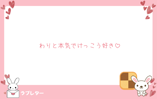 わりと本気でけっこう好き