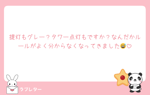 提灯もグレー？タワー点灯もですか？なんだかルールがよく分からなくなってきました😅