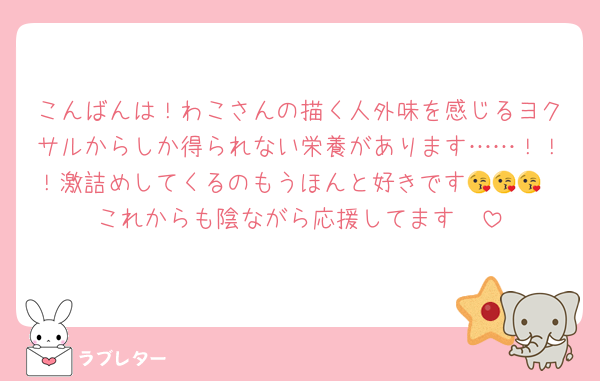 こんばんは！わこさんの描く人外味を感じるヨクサルからしか得られない栄養があります……！！！激詰めしてくるのもうほんと好きです😘😘😘
これからも陰ながら応援してます🫶