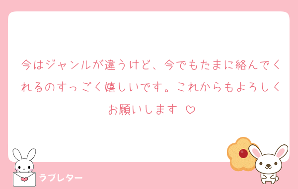 今はジャンルが違うけど、今でもたまに絡んでくれるのすっごく嬉しいです。これからもよろしくお願いします♡