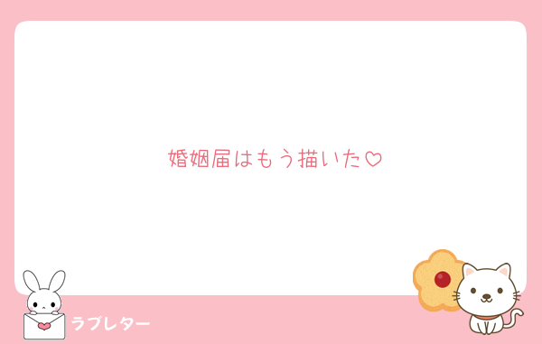 婚姻届はもう描いた