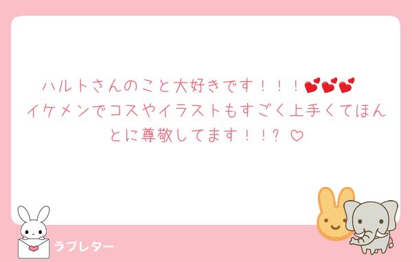 ハルトさんのこと大好きです！！！💕💕💕
イケメンでコスやイラストもすごく上手くてほんとに尊敬してます！！✨