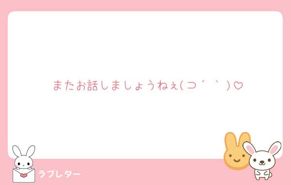 またお話しましょうねぇ(⊃´▿` )