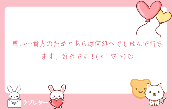 尊い…貴方のためとあらば何処へでも飛んで行きます。好きです！(*´▽`*)