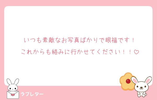 いつも素敵なお写真ばかりで眼福です！
これからも絡みに行かせてください！！