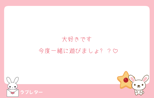 大好きです♡
今度一緒に遊びましょ✨？