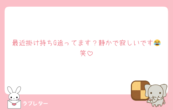 最近掛け持ちG追ってます？静かで寂しいです😂笑