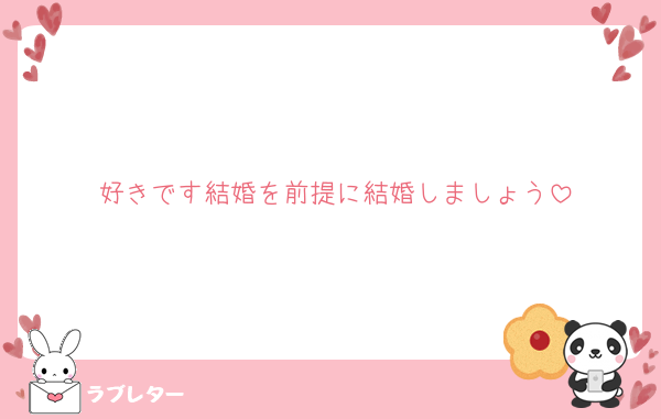 好きです結婚を前提に結婚しましょう