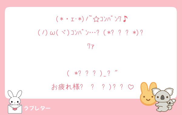 (*・ｪ･*)ﾉ~☆ｺﾝﾊﾞﾝﾜ♪
(ﾉ)ω(ヾ)ｺﾝﾊﾞﾝ…⸜(*ˊᗜˋ*)⸝ﾜｧ♡

( *ˊᵕˋ)_☕"
お疲れ様˶˙ᵕ˙˶)꜆☕️