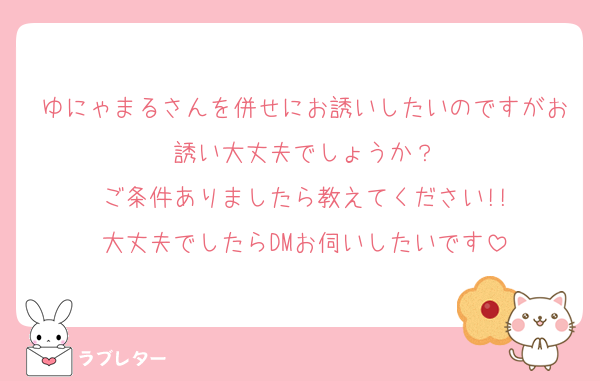 ゆにゃまるさんを併せにお誘いしたいのですがお誘い大丈夫でしょうか？
ご条件ありましたら教えてください!!
大丈夫でしたらDMお伺いしたいです