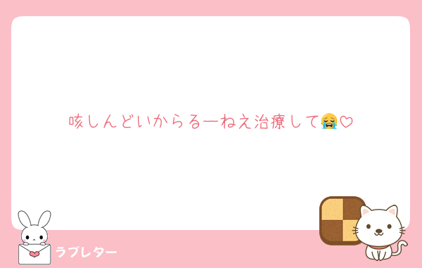 咳しんどいからるーねえ治療して😭