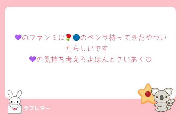 💜‪のファンミに🌹🔵のペンラ持ってきたやついたらしいです
💜‪の気持ち考えろよほんとさいあく