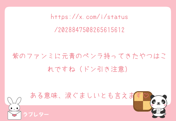 https://x.com/i/status/2028847508265615612

紫のファンミに元青のペンラ持ってきたやつはこれですね（ドン引き注意）

ある意味、涙ぐましいとも言えます