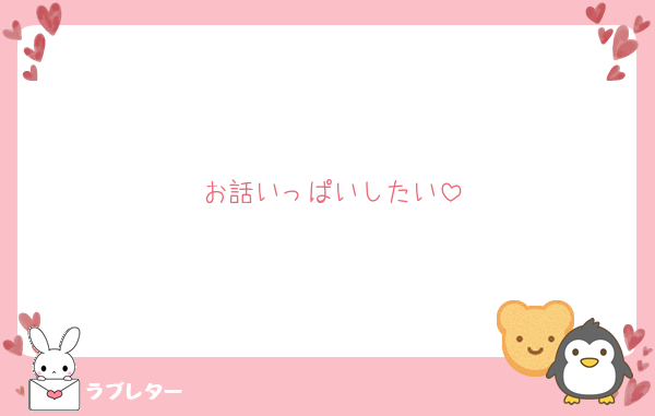 お話いっぱいしたい