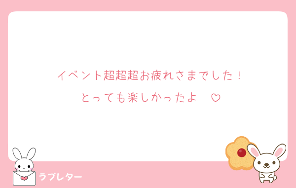 イベント超超超お疲れさまでした！
とっても楽しかったよ〜