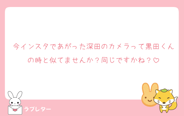 今インスタであがった深田のカメラって黒田くんの時と似てませんか？同じですかね？