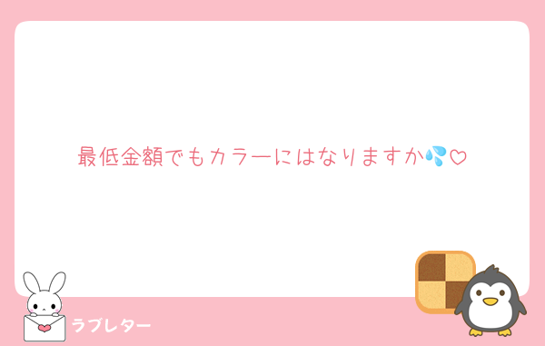 最低金額でもカラーにはなりますか💦