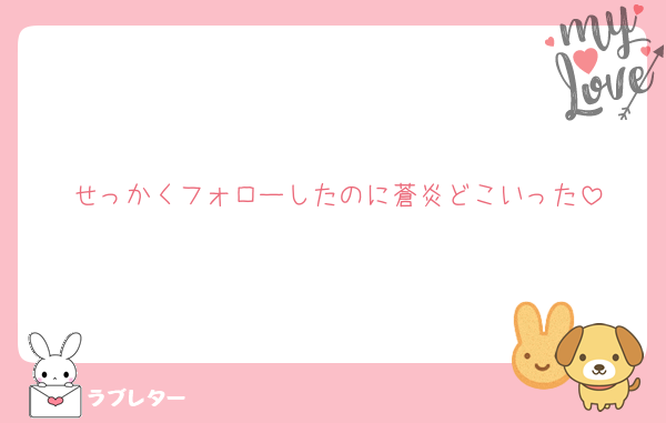 せっかくフォローしたのに蒼炎どこいった