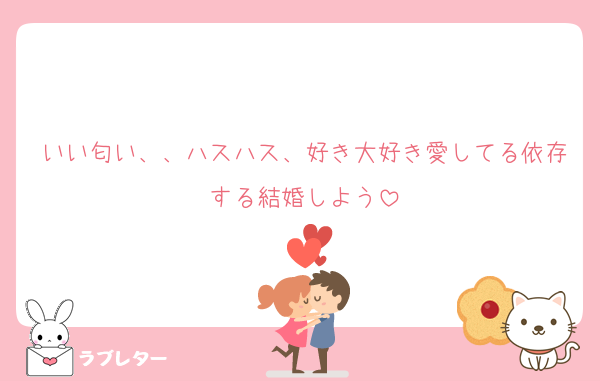 いい匂い、、ハスハス、好き大好き愛してる依存する結婚しよう