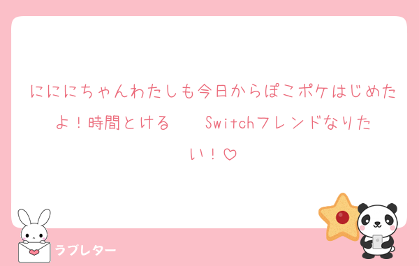 にににちゃんわたしも今日からぽこポケはじめたよ！時間とける〜〜Switchフレンドなりたい！