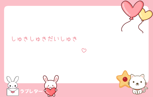 しゅきしゅきだいしゅき❤❤❤❤❤❤❤❤❤❤❤❤❤