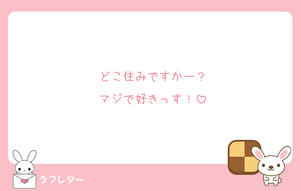 どこ住みですかー？
マジで好きっす！