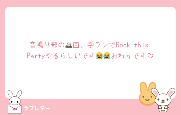 音鳴り部の🕰回、学ランでRock this Partyやるらしいです😭😭おわりです