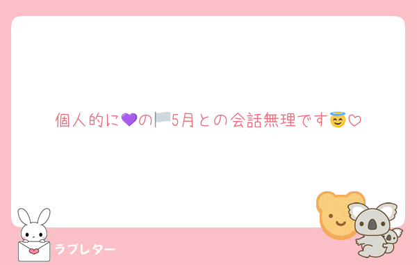 個人的に💜の🏳️5月との会話無理です😇
