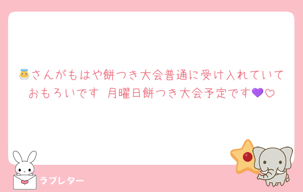 👼さんがもはや餅つき大会普通に受け入れていておもろいです 月曜日餅つき大会予定です💜