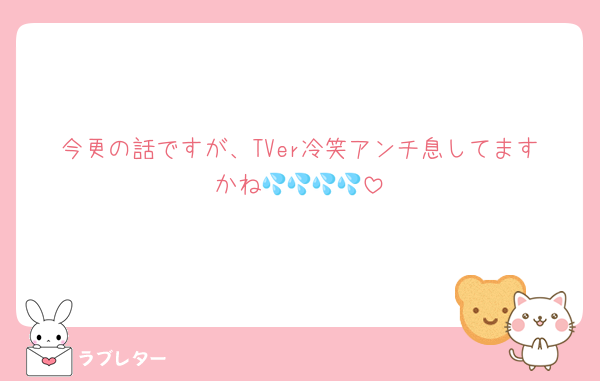 今更の話ですが、TVer冷笑アンチ息してますかね💦💦💦💦