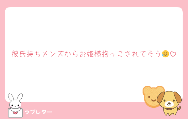 彼氏持ちメンズからお姫様抱っこされてそう😥