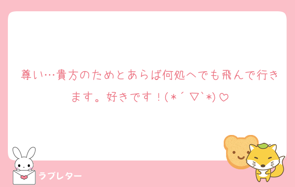 尊い…貴方のためとあらば何処へでも飛んで行きます。好きです！(*´▽`*)
