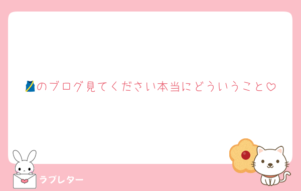 🎽のブログ見てください本当にどういうこと