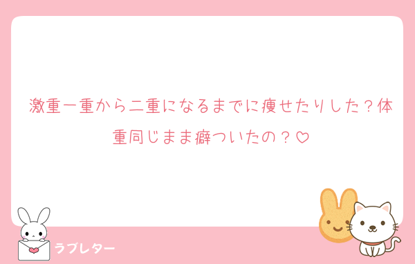 激重一重から二重になるまでに痩せたりした？体重同じまま癖ついたの？