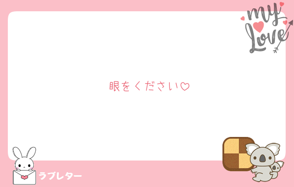 眼をください