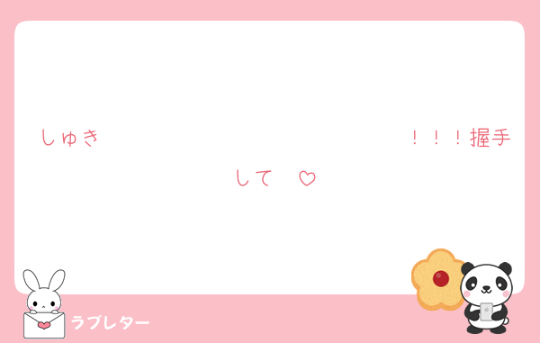 しゅき〜〜〜〜〜〜〜〜〜〜〜〜〜〜！！！握手して♡♡