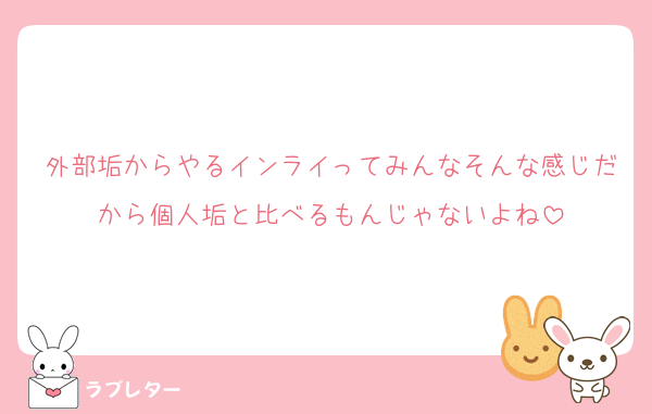 外部垢からやるインライってみんなそんな感じだから個人垢と比べるもんじゃないよね