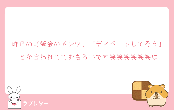 昨日のご飯会のメンツ、「ディベートしてそう」とか言われてておもろいです笑笑笑笑笑笑
