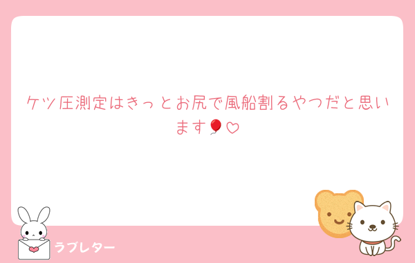 ケツ圧測定はきっとお尻で風船割るやつだと思います🎈