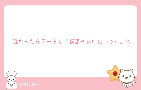 近かったらデートして指舐めあいたいです。