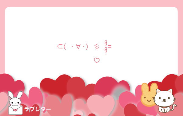 ⊂︎( ･∀︎･) 彡　=͟͟͞͞ ♡♡♡♡♡♡