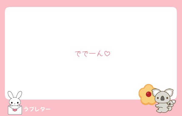 ででーん